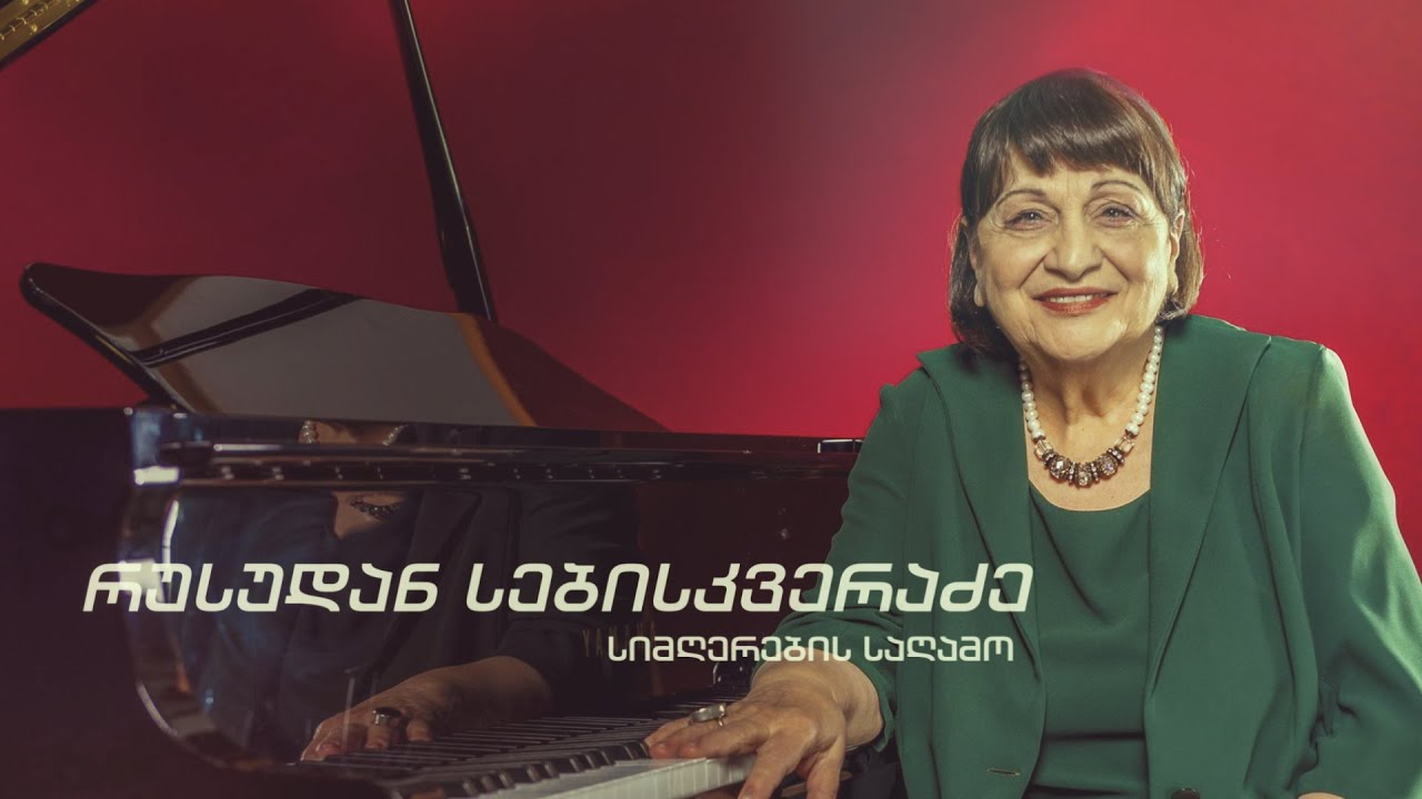 რუსუდან სებისკვერაძე - სიმღერების საღამო / Rusudan Sebiskveradze - Concert
