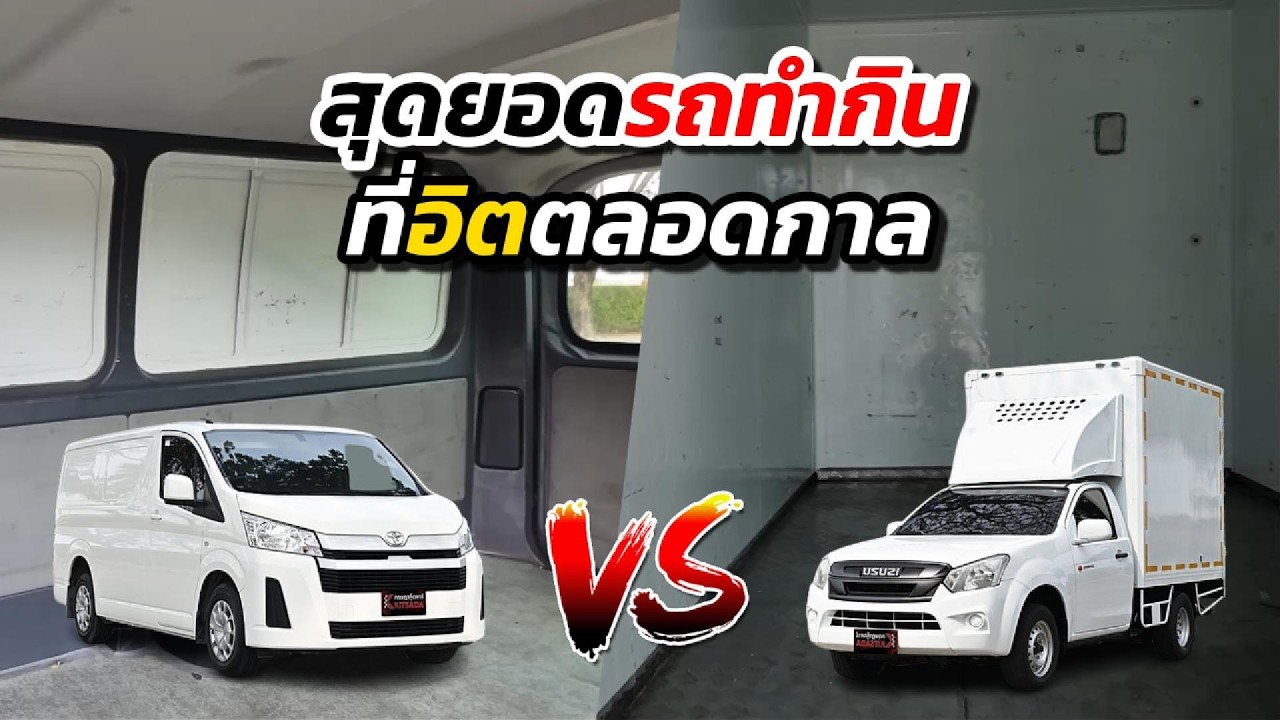 สุดยอดรถทำกินที่ฮิตตลอดกาล | ตู้ทึบ vs กระบะตู้ทึบ