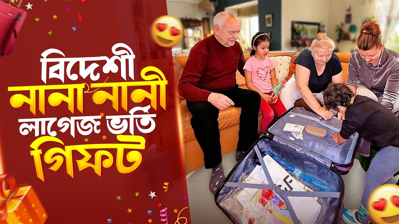 ৪০ ঘণ্টা ভ্রমণ শেষে Nana–Nani এর গিফট Surprise! নাতি–নাতনি খুশিতে পাগল 😍