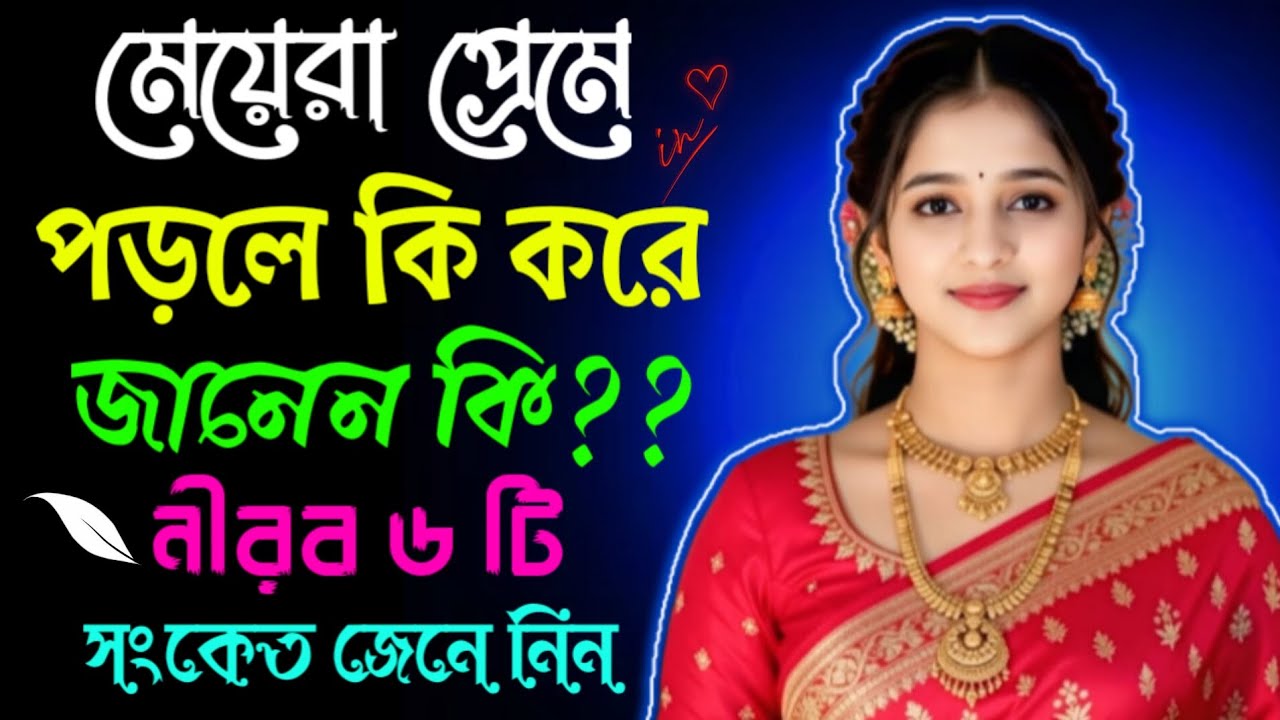 💗মেয়েরা প্রেমে পড়লে চুপচাপ দেয় এই ৬টি সংকেত! বুঝতে পারলেই বদলে যাবে আপনার সম্পর্ক