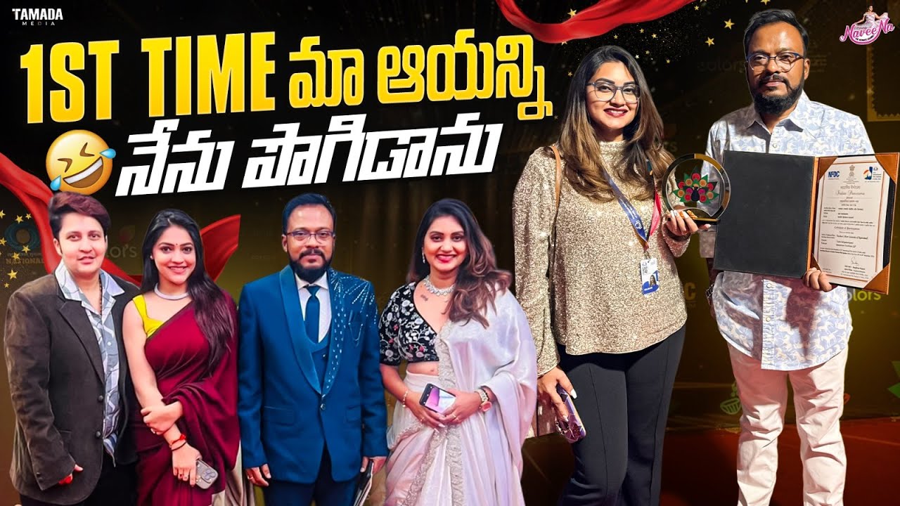 First Time మా ఆయన్ని నేను పొగిడాను || IFFI Goa 2024 || Naveena Vlogs