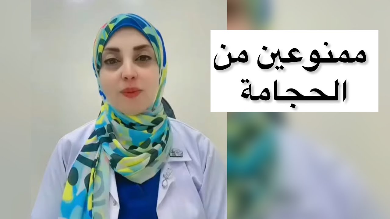 ممنوعين من الحجامة #مراكز_نحو_النجاح_للحجامة #حجامة