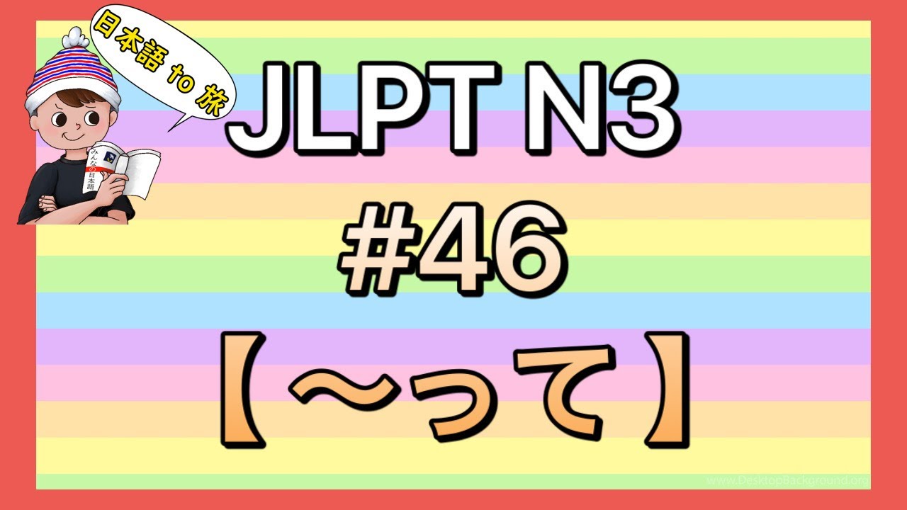 N3文法 #46【〜って】 (伝聞)