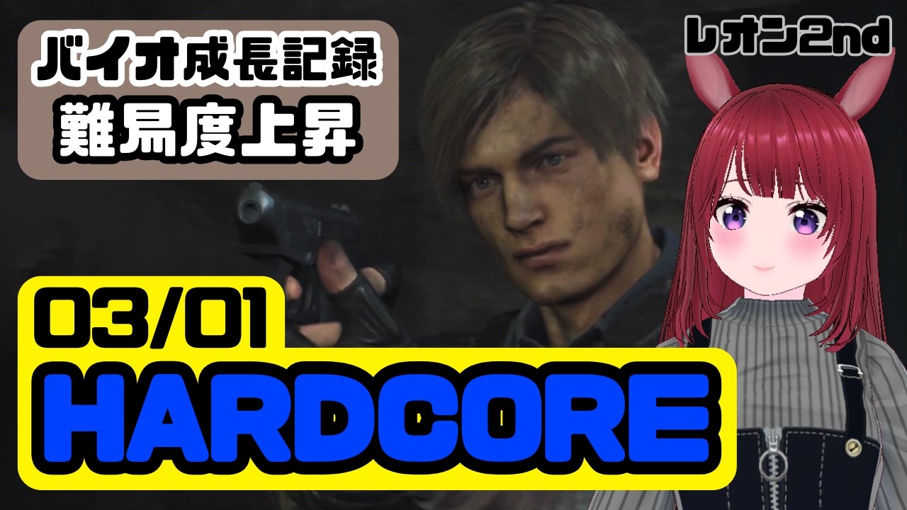 【バイオ成長記録】RE:2 レオン2nd HARDCORE挑戦【ネタバレ注意】