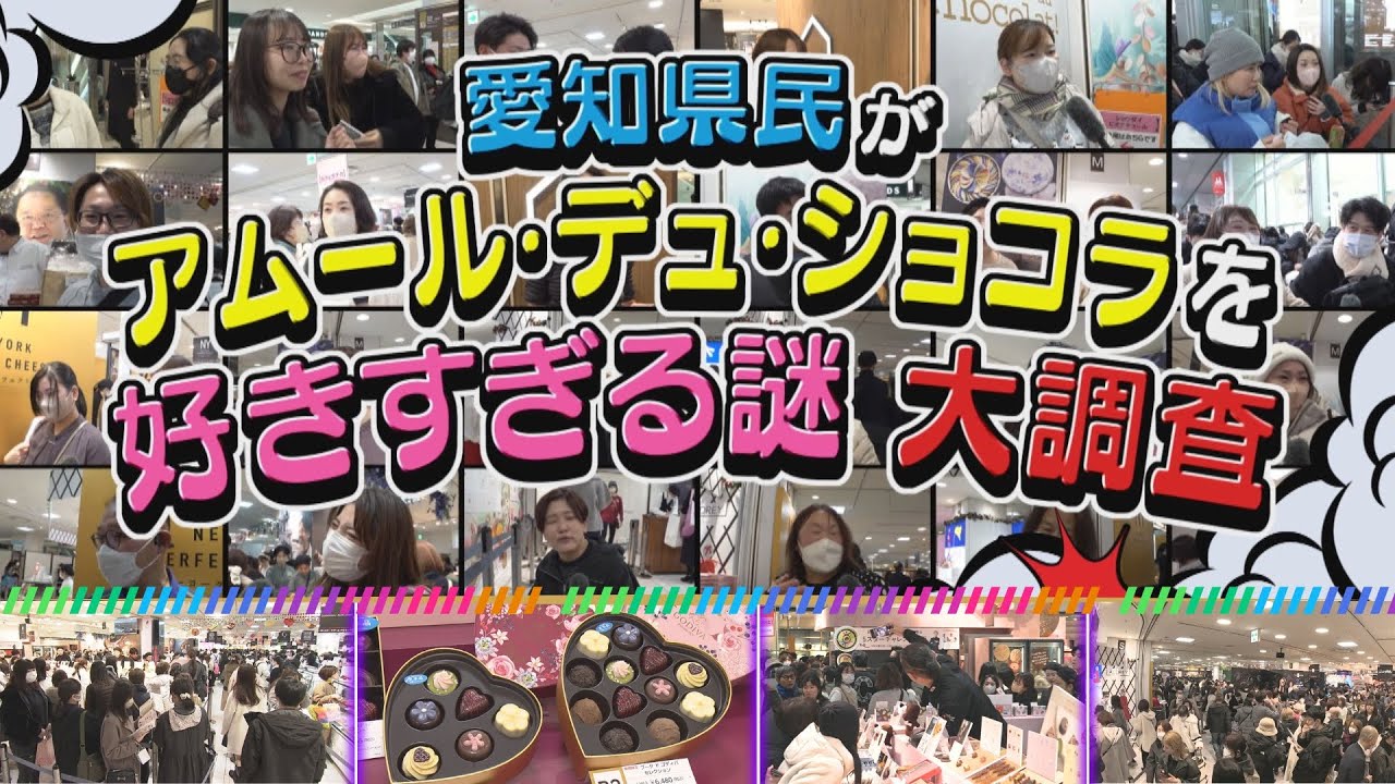 愛知県民が「アムール・デュ・ショコラ」を好きすぎる謎を大調査！【あらゆるリサーチ】2025年1月29日放送