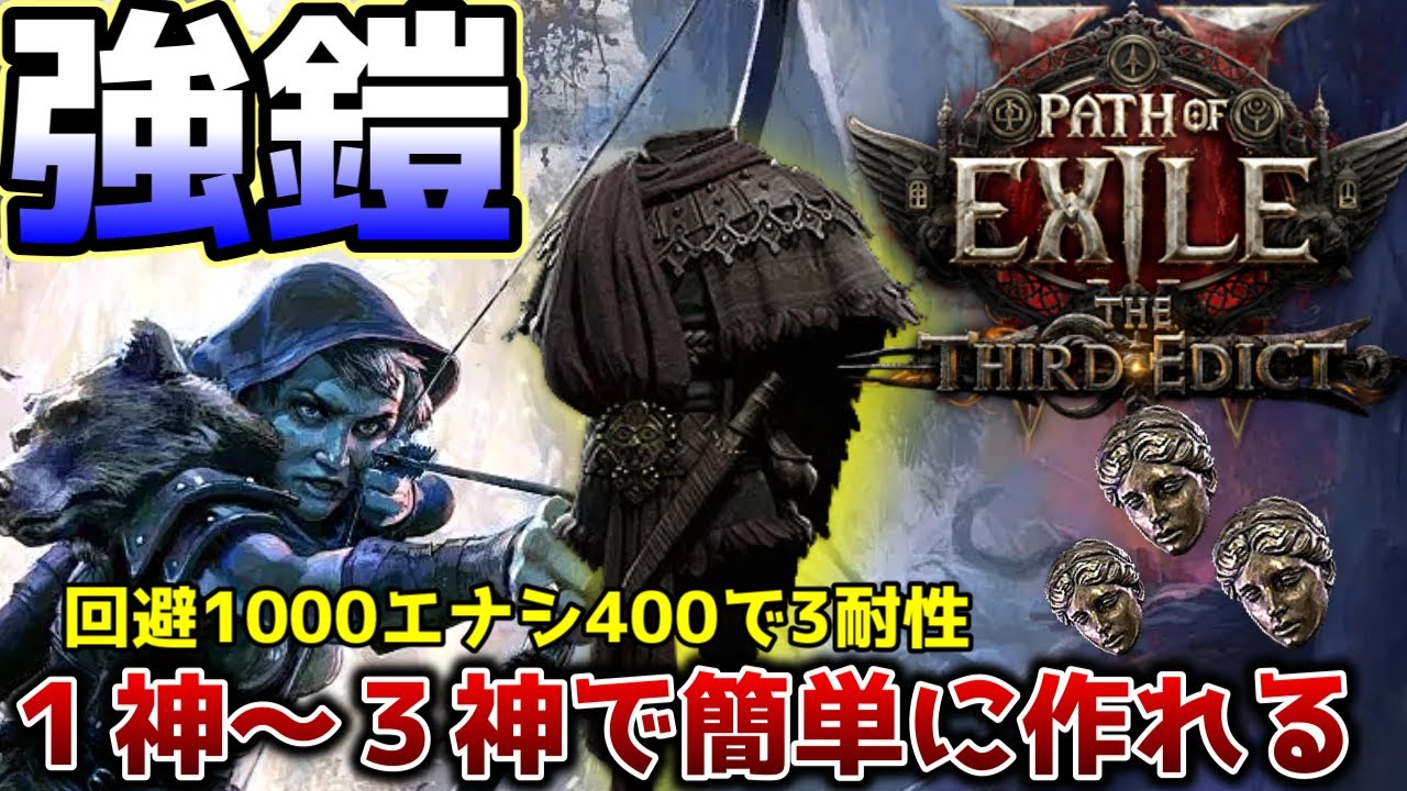 【PoE2新リーグ0.3】デッドアイ用の安くて強い鎧の作り方【PathofExile 2】