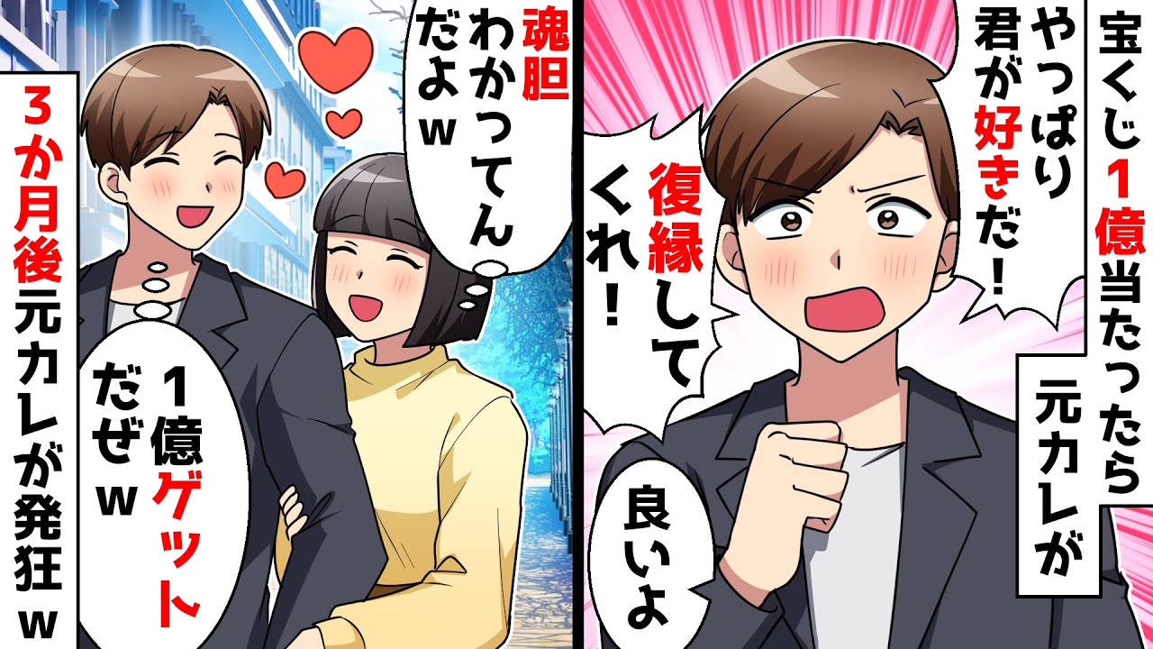 【スカッと】私が宝くじ1億当選したと知った元カレ「復縁しよう！」私「嬉しい♡」再び交際を始めて3か月後…ｗｗｗ【スカッとする話】