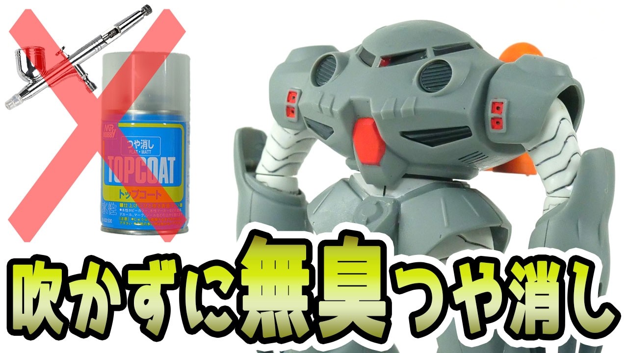 【環境配慮】つや消しをしたいならエアブラシ・スプレーなしでも出来る