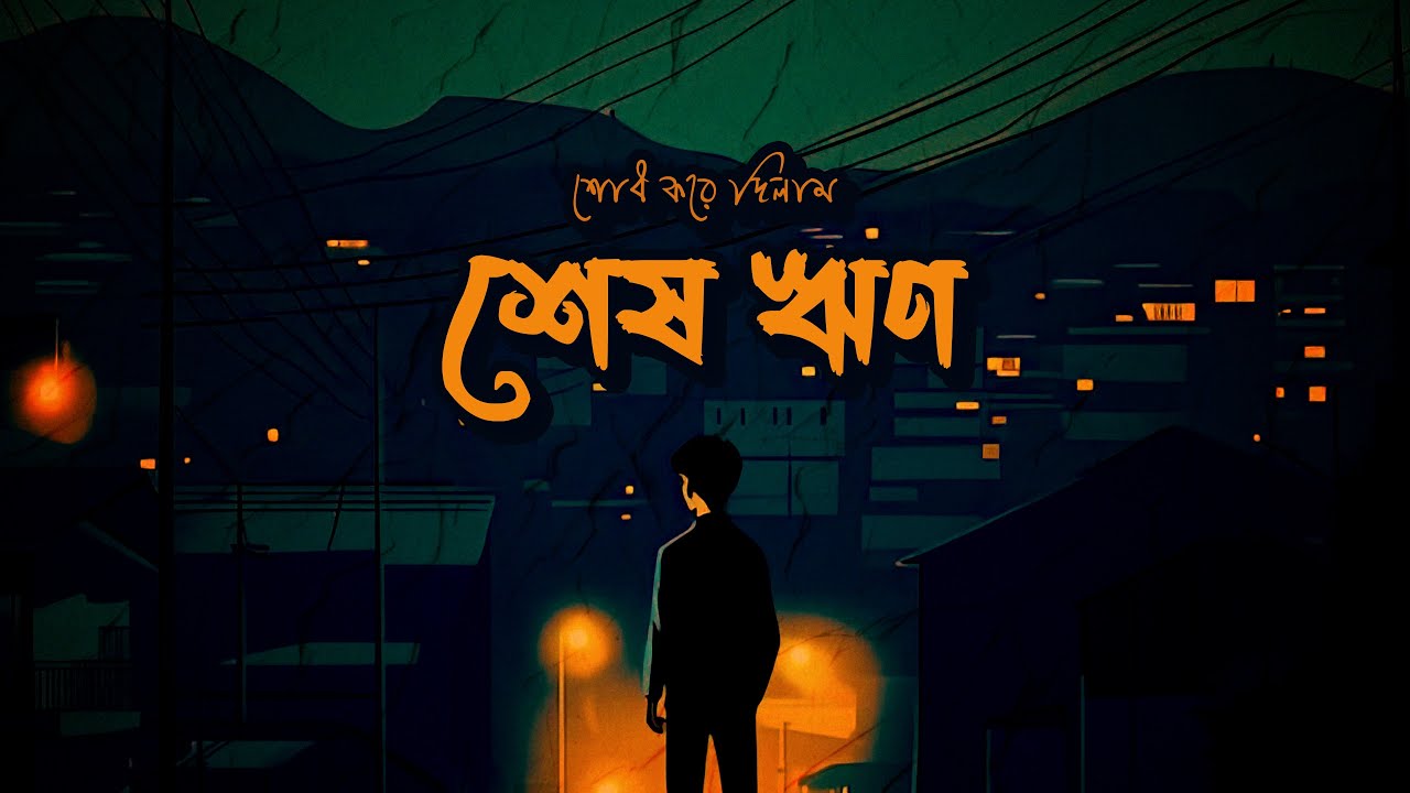 শেষ ঋণ | Shesh Rin | New Bengali Song | Sad Rock Song | Soulful James
