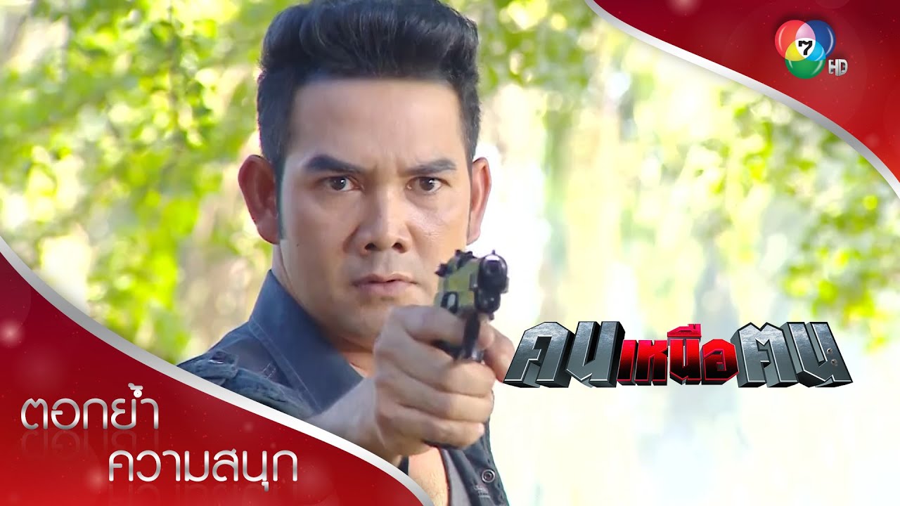 คมซวยกลายเป็นแพะรับบาป | ตอกย้ำความสนุก คนเหนือฅน EP.8 | Ch7HD
