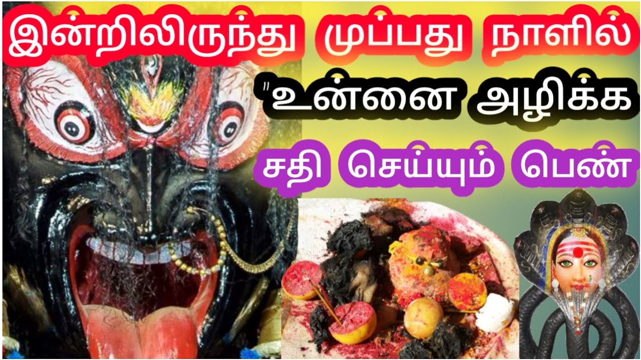 👉 இன்றிலிருந்து 30 நாட்களில் உன்னை அழிக்க சதி செய்யும் பெண் இருக்கிறாள் 🔥
