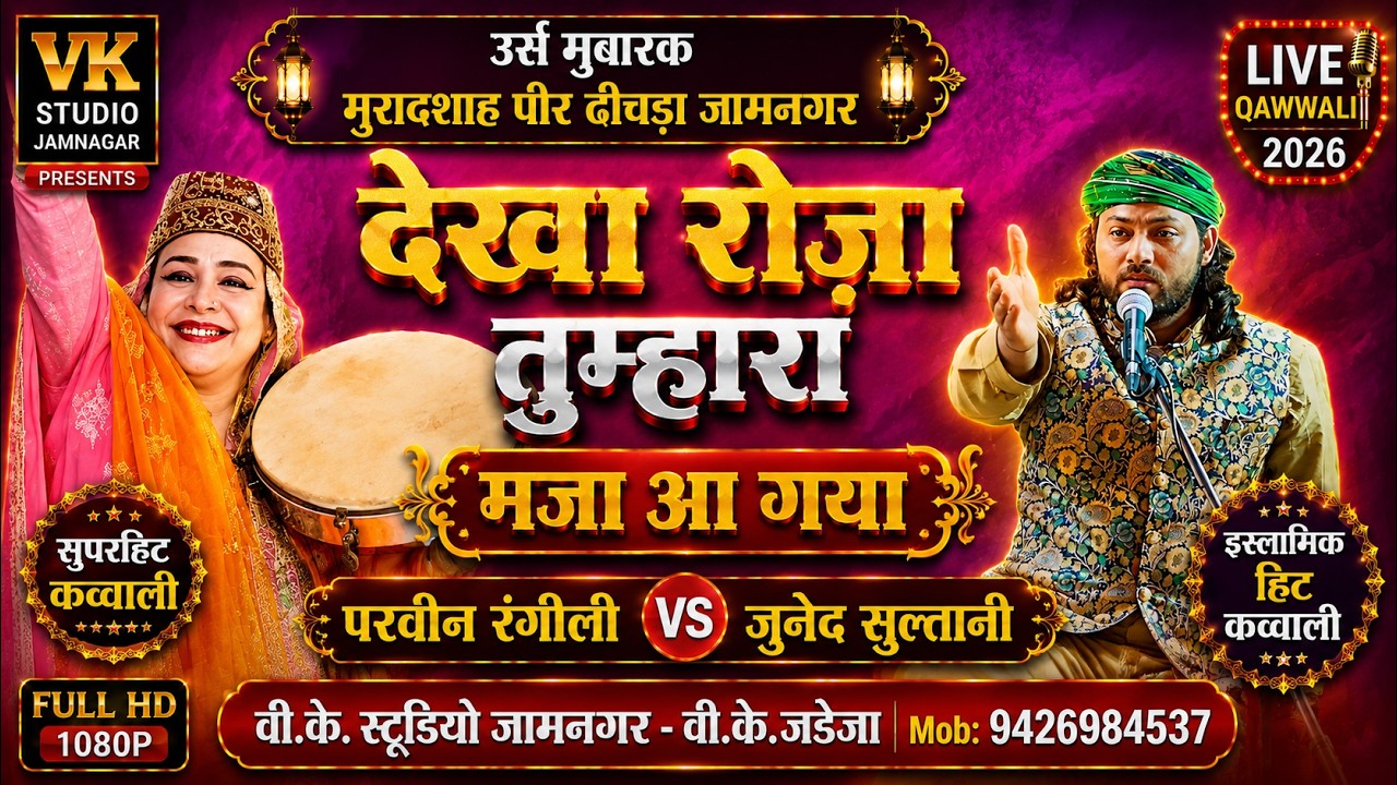 देखा रोज़ा तुमहारा मज़ाआ गया=परवीन रंगीली=इस्लामिक लाइव क़व्वाली प्रोग्राम=दिचड़ा=जामनगर=वीके स्टूडियो