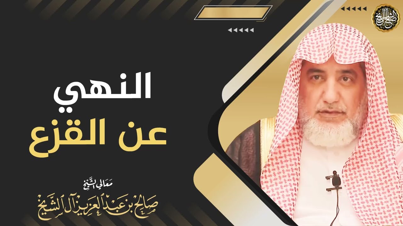 النهي عن القزع | الشيخ صالح آل الشيخ
