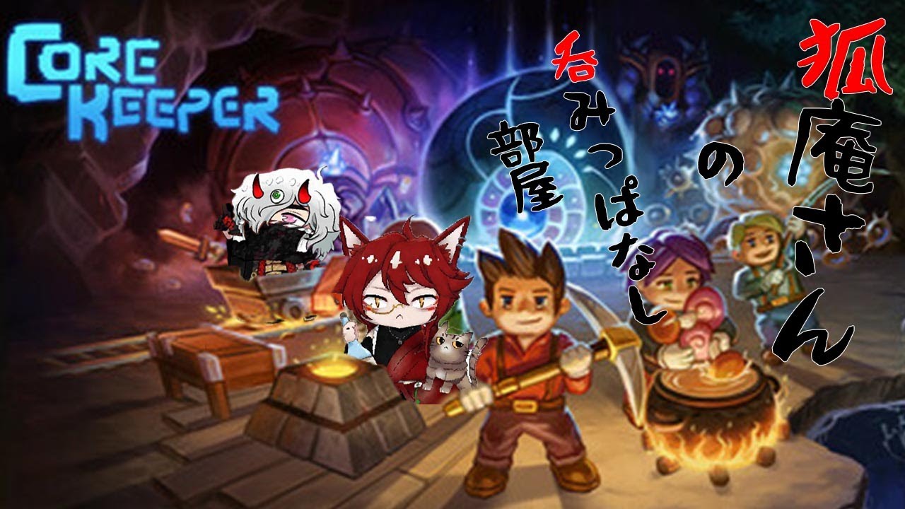 【新しいマップへ！】狐庵さんの呑みっぱなし部屋〔COREKEEPER〕