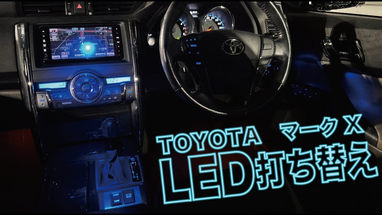【130マークX】 内装LED打ち替えしてみた！！！