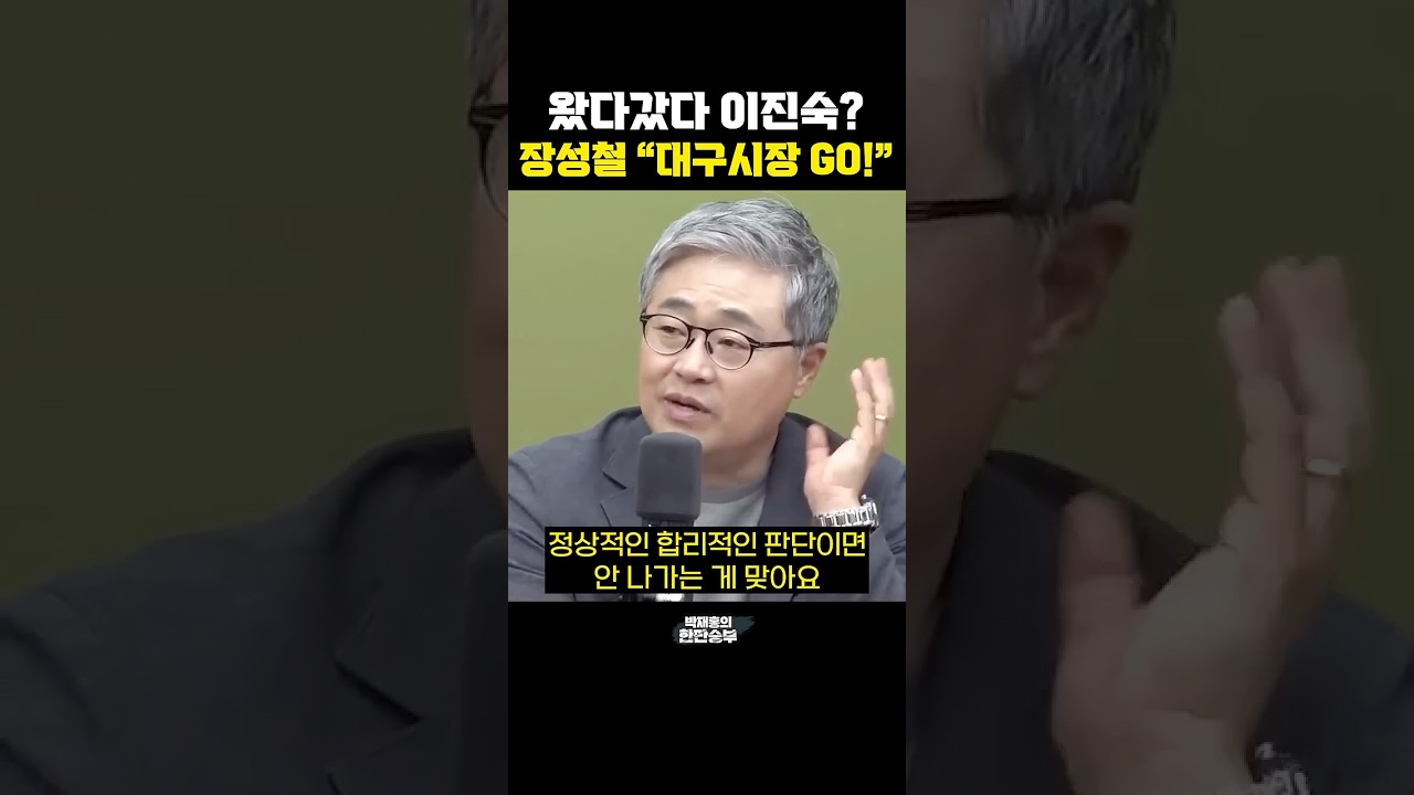 왔다갔다 이진숙? 장성철 