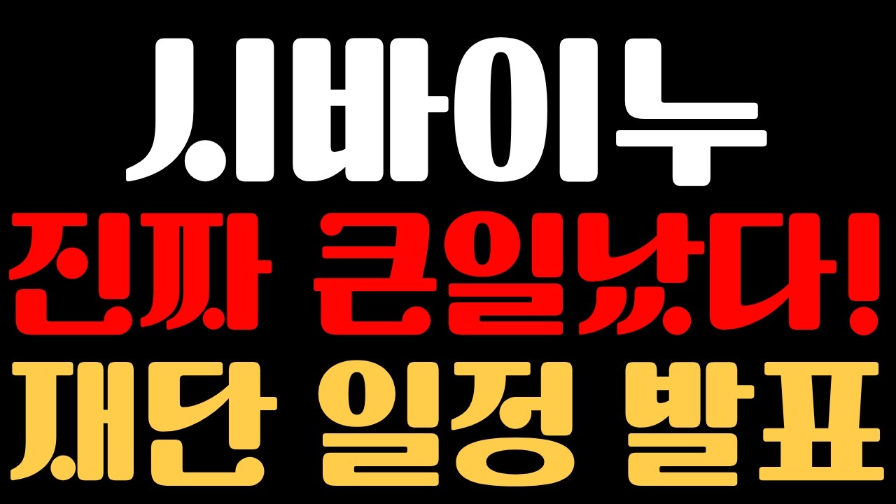 [시바이누 코인] ※진짜 큰일났다※ 재단 일정 발표일 얼마 남지 않았다..!!
