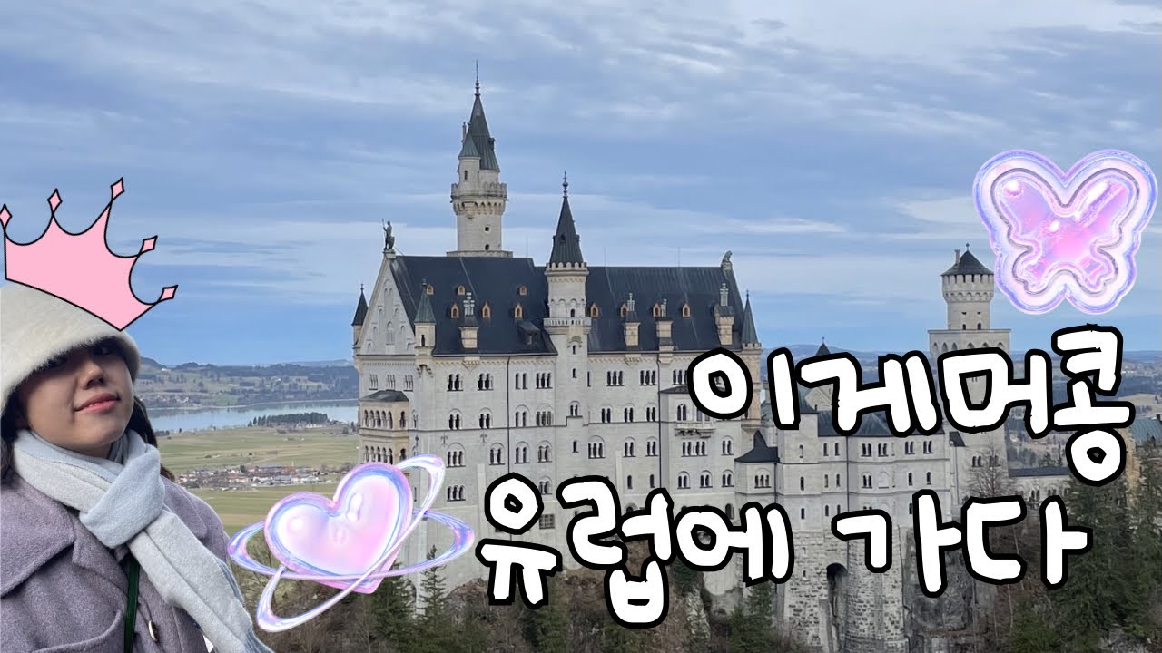 유럽에 간 콩이 Vlog_공주의 성 방문 / 혼자 여행 마무리하고 세 가족 합체!