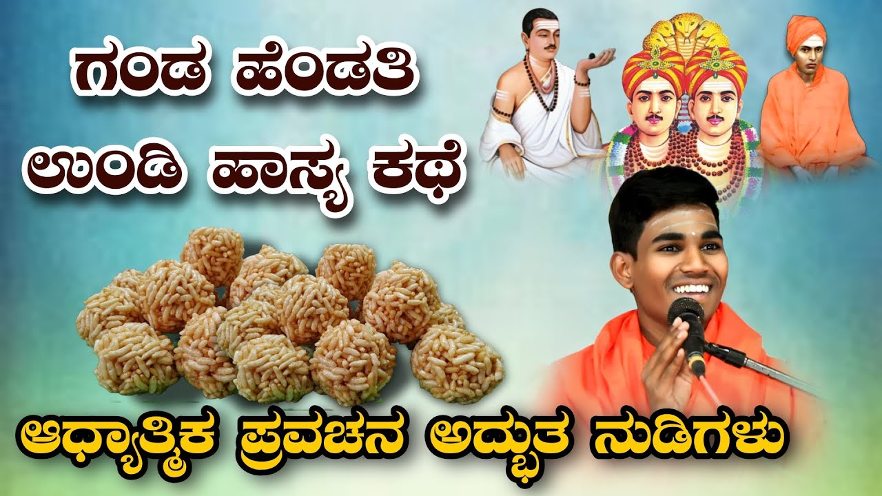 ಗಂಡ ಹೆಂಡತಿಯ ಉಂಡಿ ಹಾಸ್ಯಕಥೆ ಆಧ್ಯಾತ್ಮಿಕ ಪ್ರವಚನ KANNADA PRAVACHANA VIDEO #kannadavideo #pravachanavideo