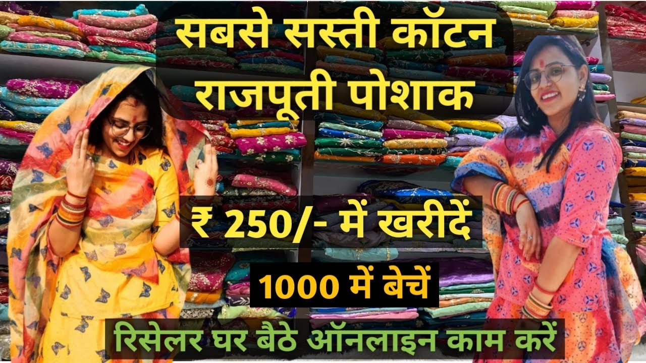 राजपूती पोशाक | Rajputi Poshak | Dress | सबसे सस्ते राजपूती कॉटन सूटों का भंडार | #rajputiposhak