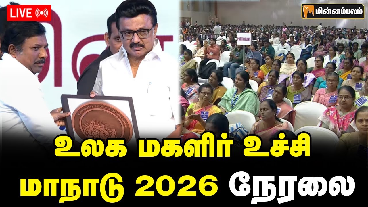 🔴 LIVE : உலக மகளிர் உச்சி மாநாடு