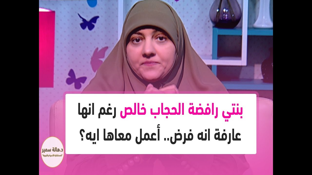 بنتي رافضة الحجاب خالص رغم انها عارفة انه فرض.. أعمل معاها ايه؟