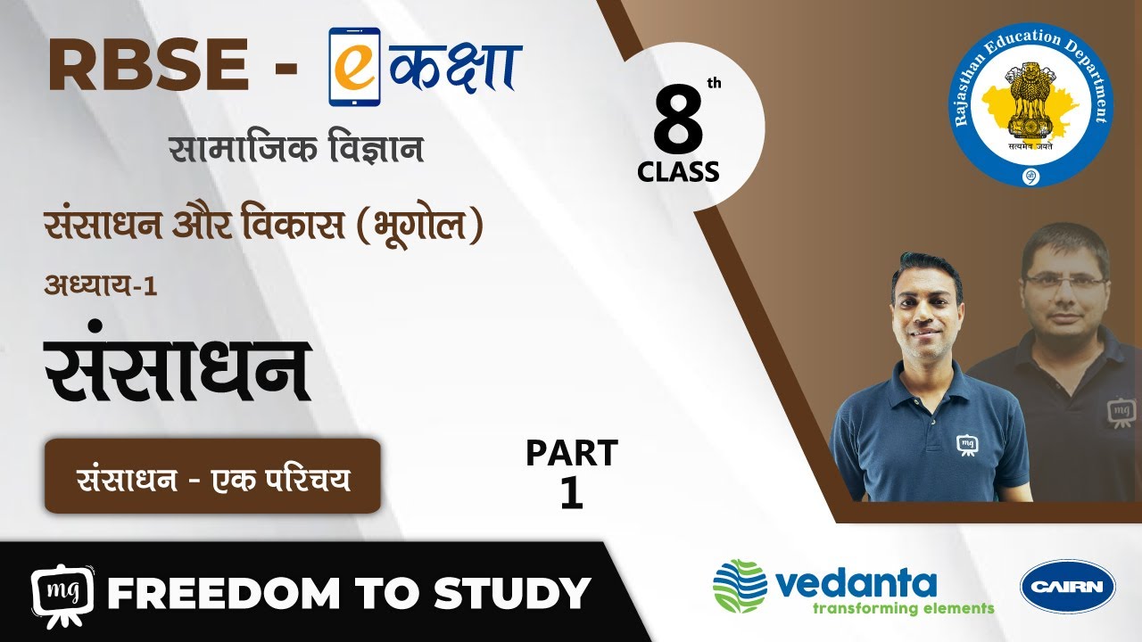 NCERT | CBSE | RBSE | Class - 8 | संसाधन और विकास (भूगोल) | संसाधन | Resources | संसाधन - एक परिचय
