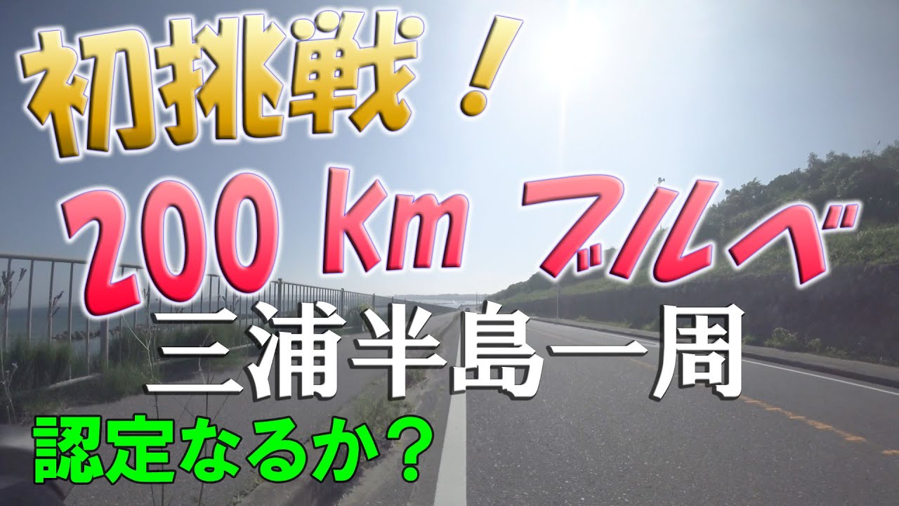ロードバイクで三浦半島一周『初めての200 kmブルベ！認定なるか！？』｜(BRM626東京200ぐるっと三浦半島)