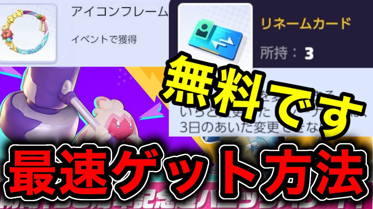 逃したら大損!!これだけは取っておけ！リネームカード最速ゲット方法【ポケモンユナイト】【REJECT】