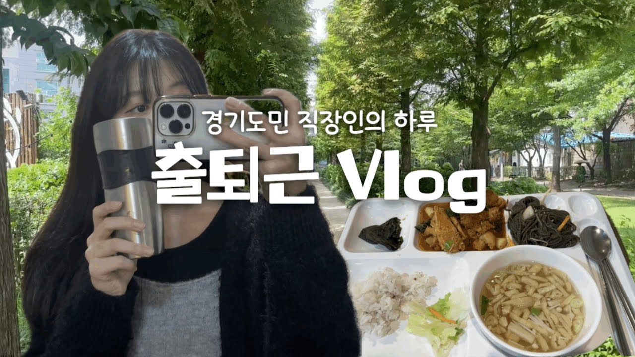 [VLOG] 왕복 3시간 출퇴근ㅣ직장인 브이로그ㅣ용인 → 서울ㅣ경기도민 직장인ㅣ출근길ㅣ구내식당
