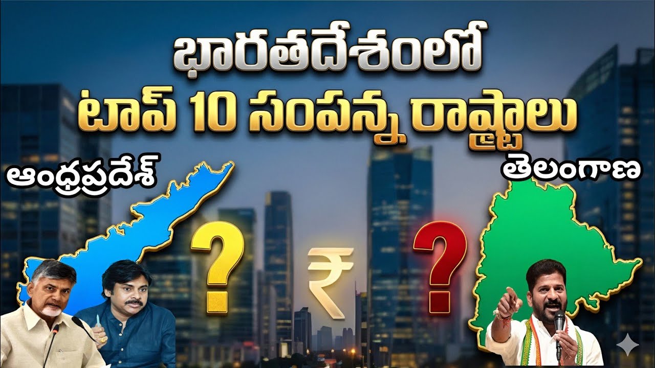 తెలంగాణ ఆంధ్రప్రదేశ్ ఎన్నవ స్థానం లో  ఉందో తెలుసా?interesting facts about indian states in telugu