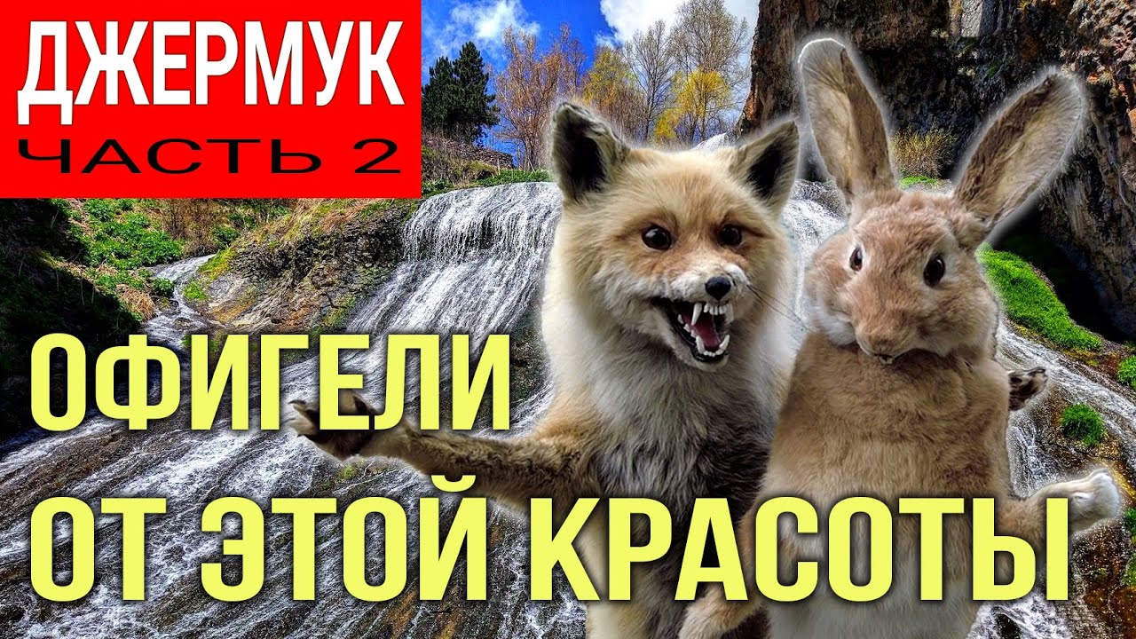 Джермук | Офигели от этой красоты | Часть 2