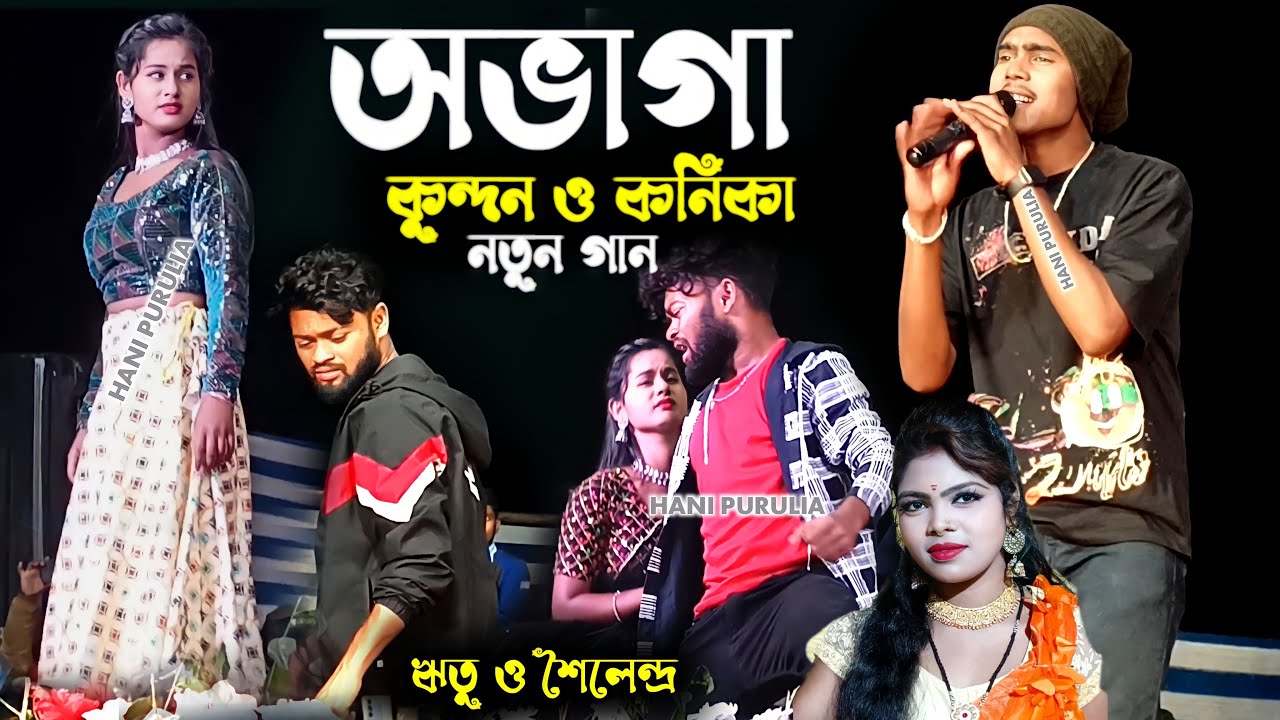Kundan Kumar Stage Program !! অভাগা !! #Abhaga Ritu Sailendra Purulia Stage Program  @Bandwan_Mela