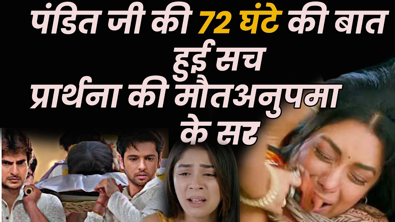 anupama new promo || पंडित जी की 72 घंटे की बात हुई सच प्रार्थना की मौत अनुपमा के सर