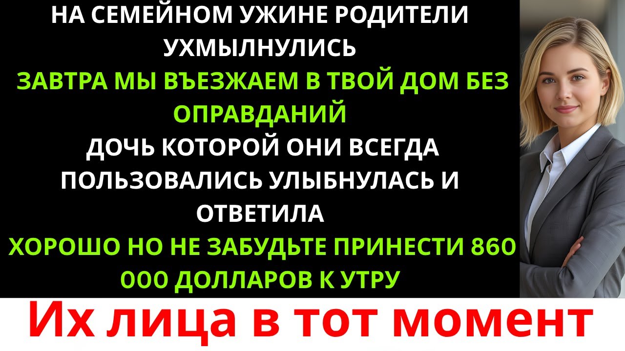 На семейном ужине родители ухмыльнулись: «Завтра мы въезжаем в твой дом…» Но я уже…