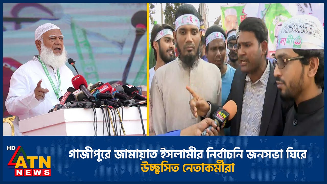গাজীপুরে জামায়াত ইসলামীর নির্বাচনি জনসভা ঘিরে উচ্ছ্বসিত নেতাকর্মীরা | Jamaat | Gazipur | ATN News