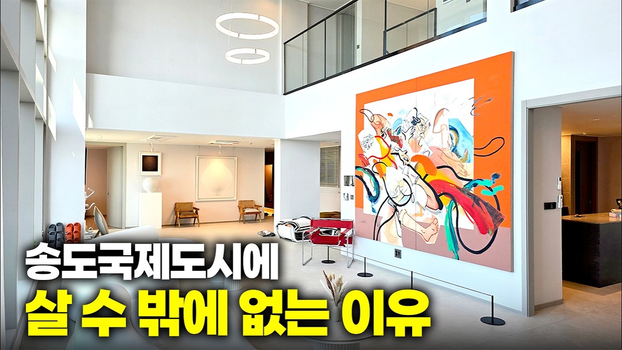 역대급 오션뷰🔥 80평 넘는 크기에 테라스를 보유한 아파트 [송도자이 크리스탈오션]