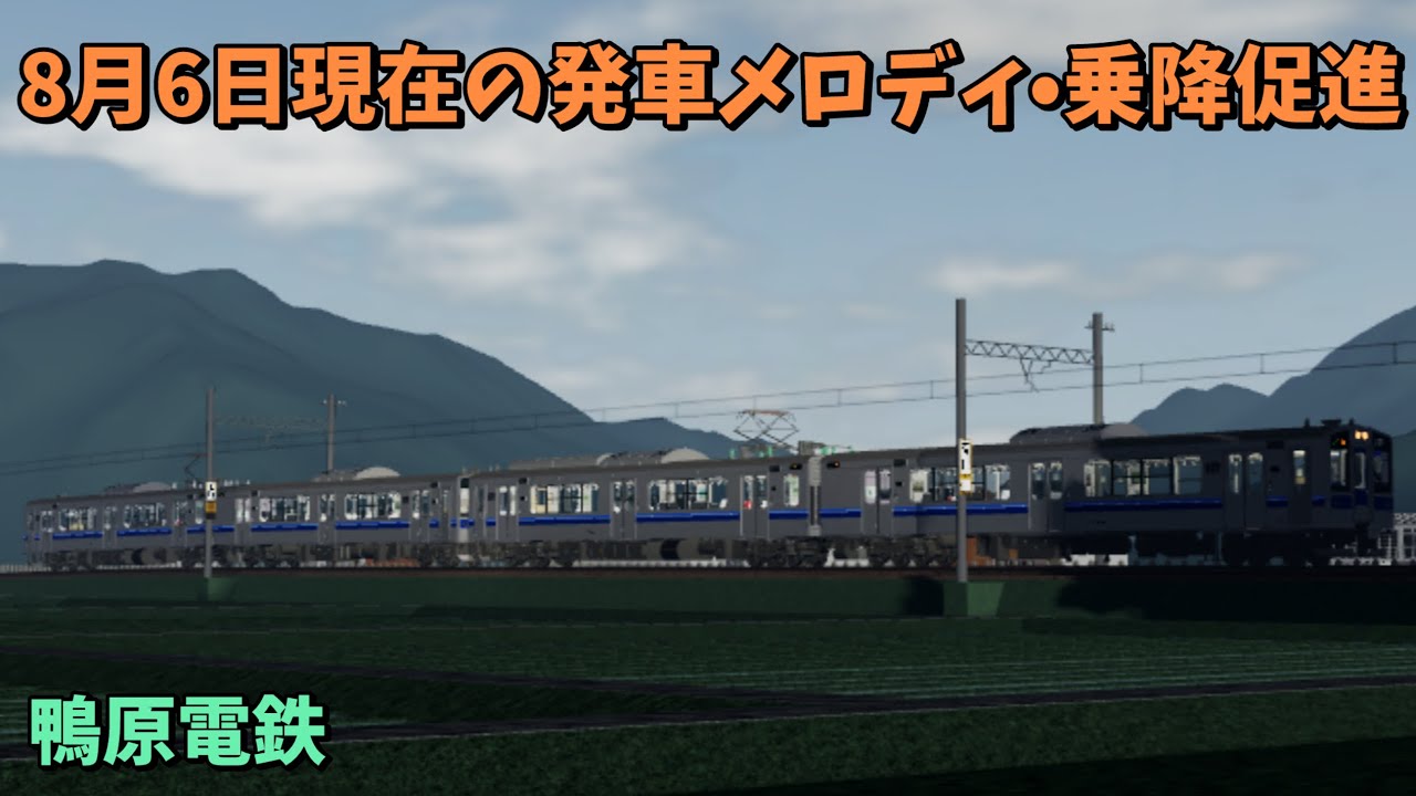 【鴨原電鉄】8月6日現在の発車メロディ•乗降促進