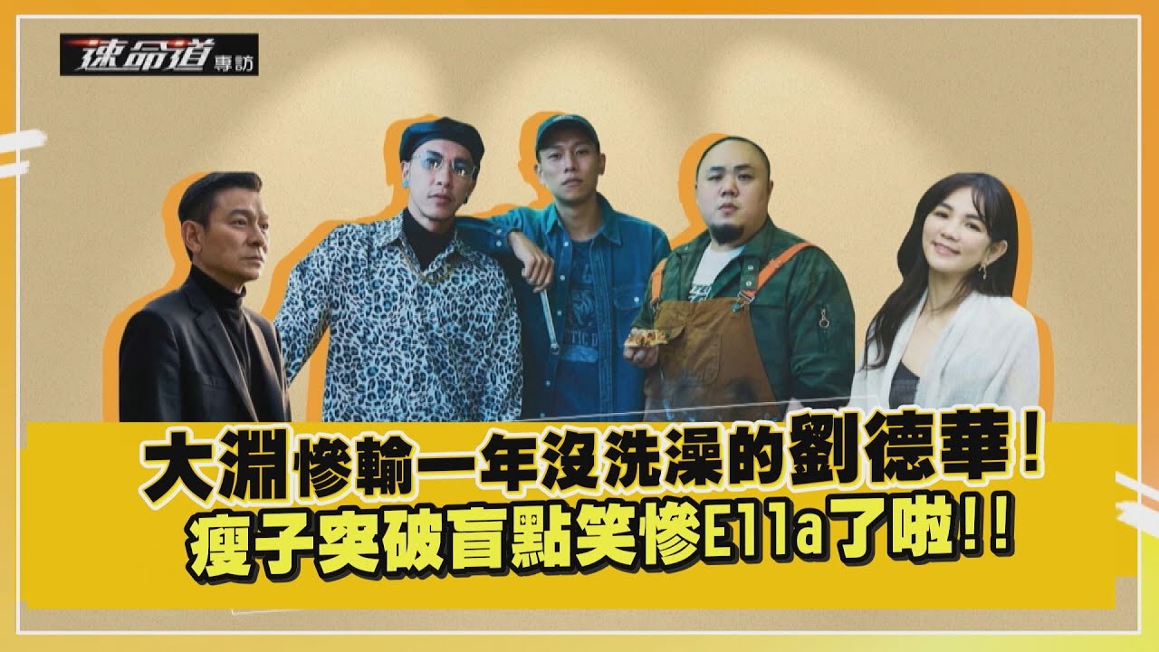 【速命道】瘦子被cue撒嬌惹怒大淵！ Ella警告頑童「不要劇透」超爆笑