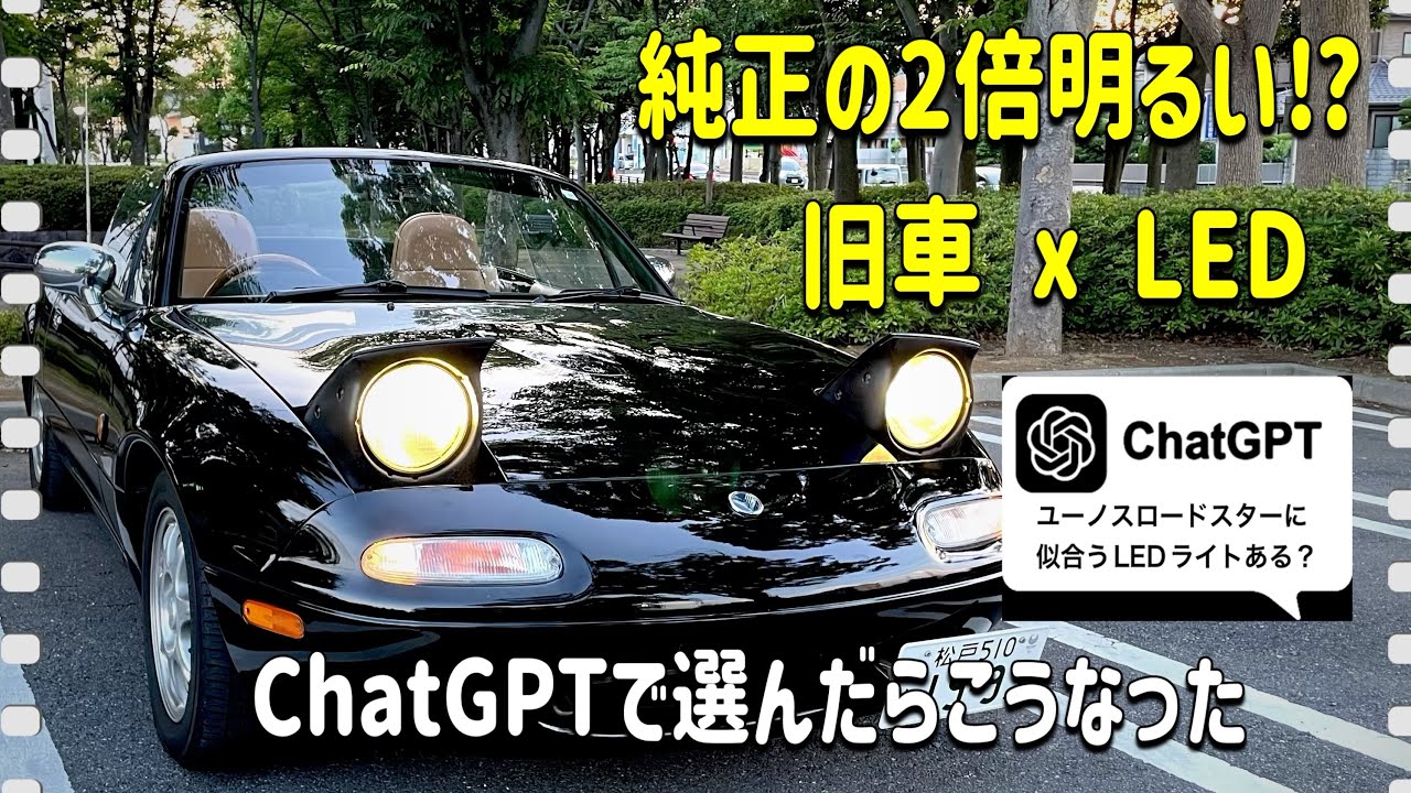 AIを使って旧車のヘッドライトをLEDに交換してみた￼