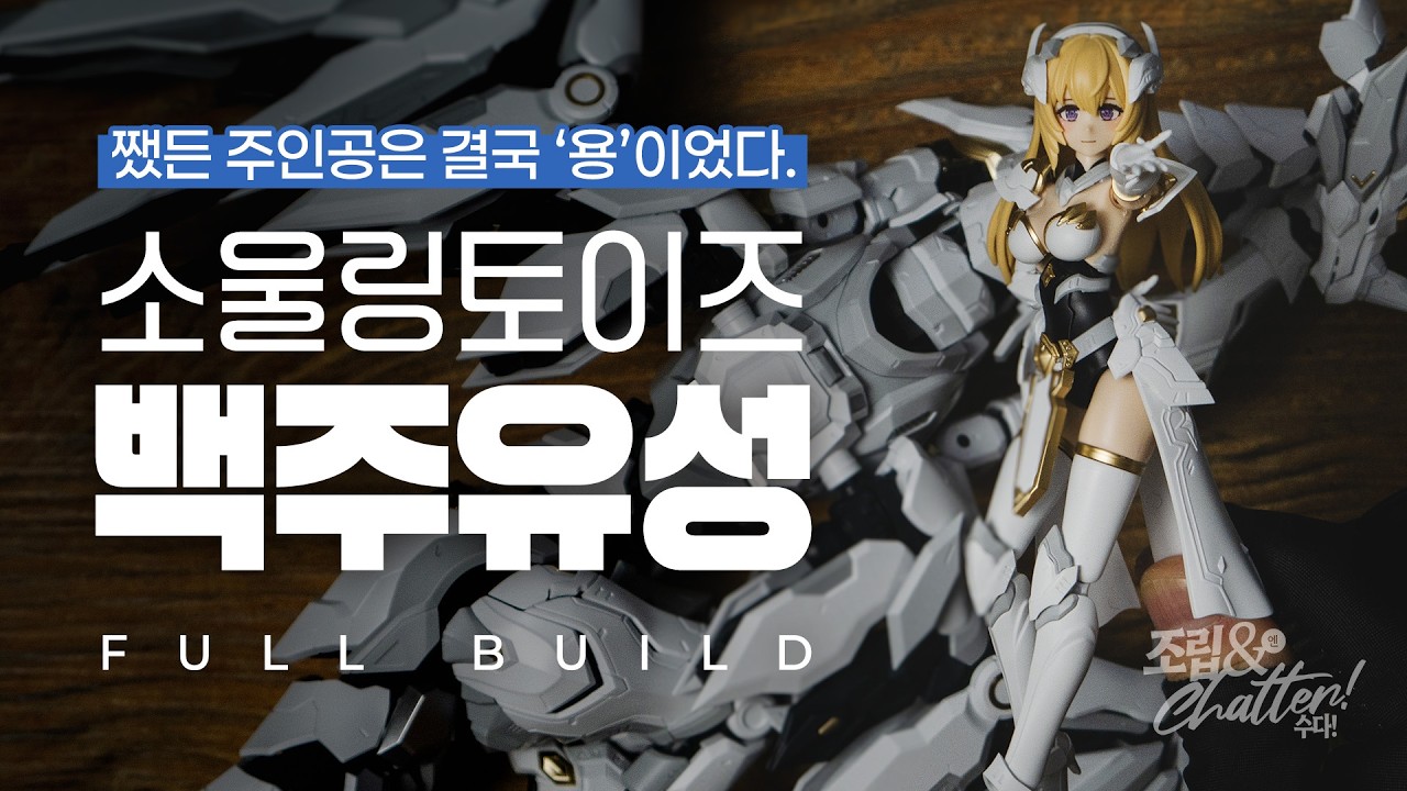 압도적 디테일의 부동산 파괴자. [ 백주유성 | 소울링 토이즈 ]  프라모델 빠른 조립 리뷰