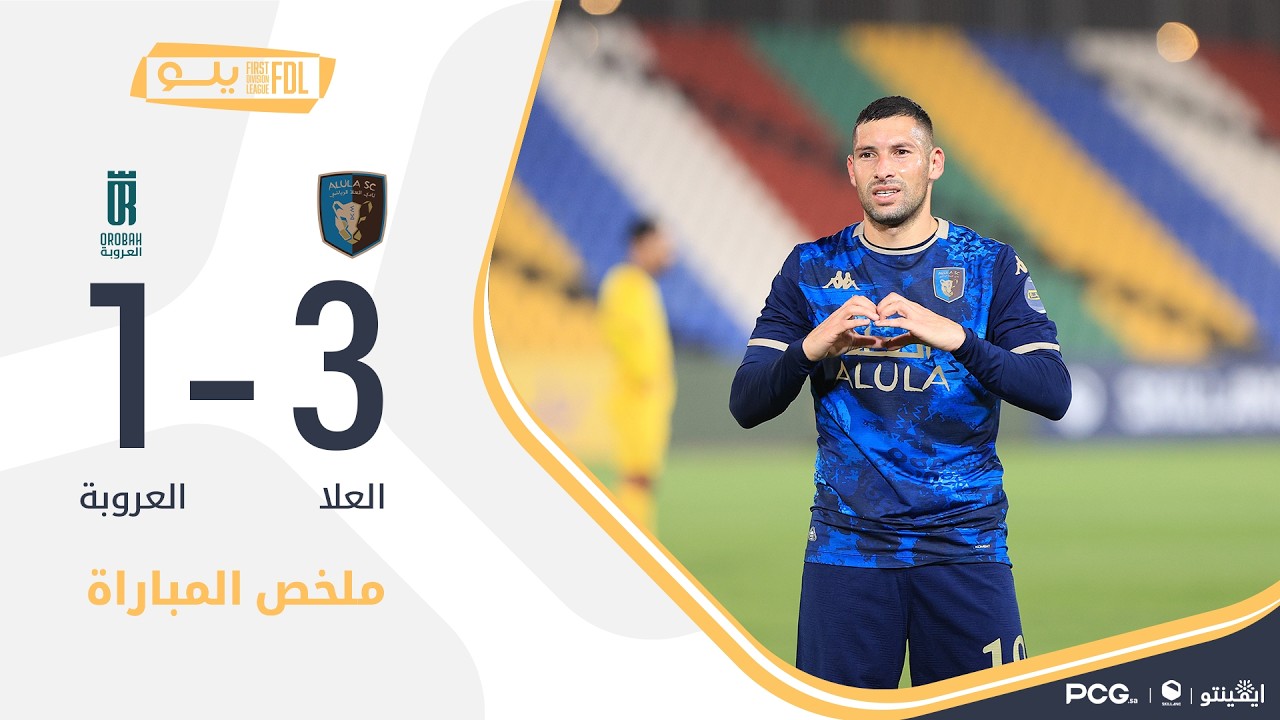 ملخص مباراة العلا 3-1 العروبة | الجولة (25) دوري يلو