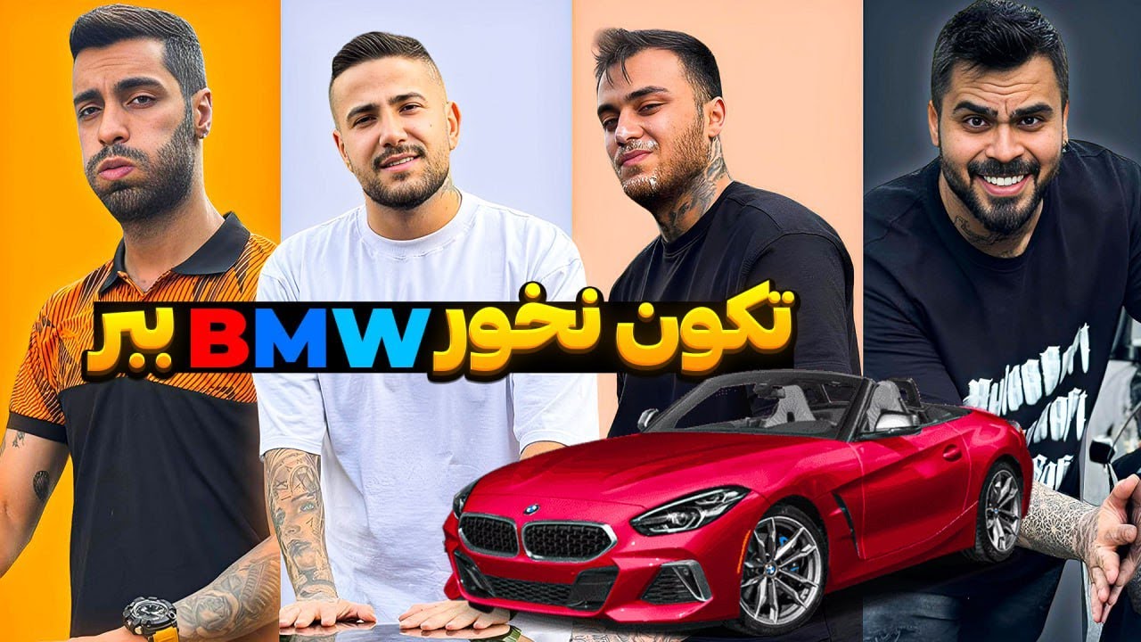 آخرین کسی که دستشو از رو BMW برداره ماشین مال اونه🤑🤩