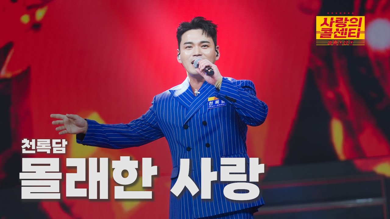 [클린버전] 천록담 - 몰래한 사랑 ⭐️사랑의 콜센타:세븐스타즈 14화⭐️ TV CHOSUN 250807 방송
