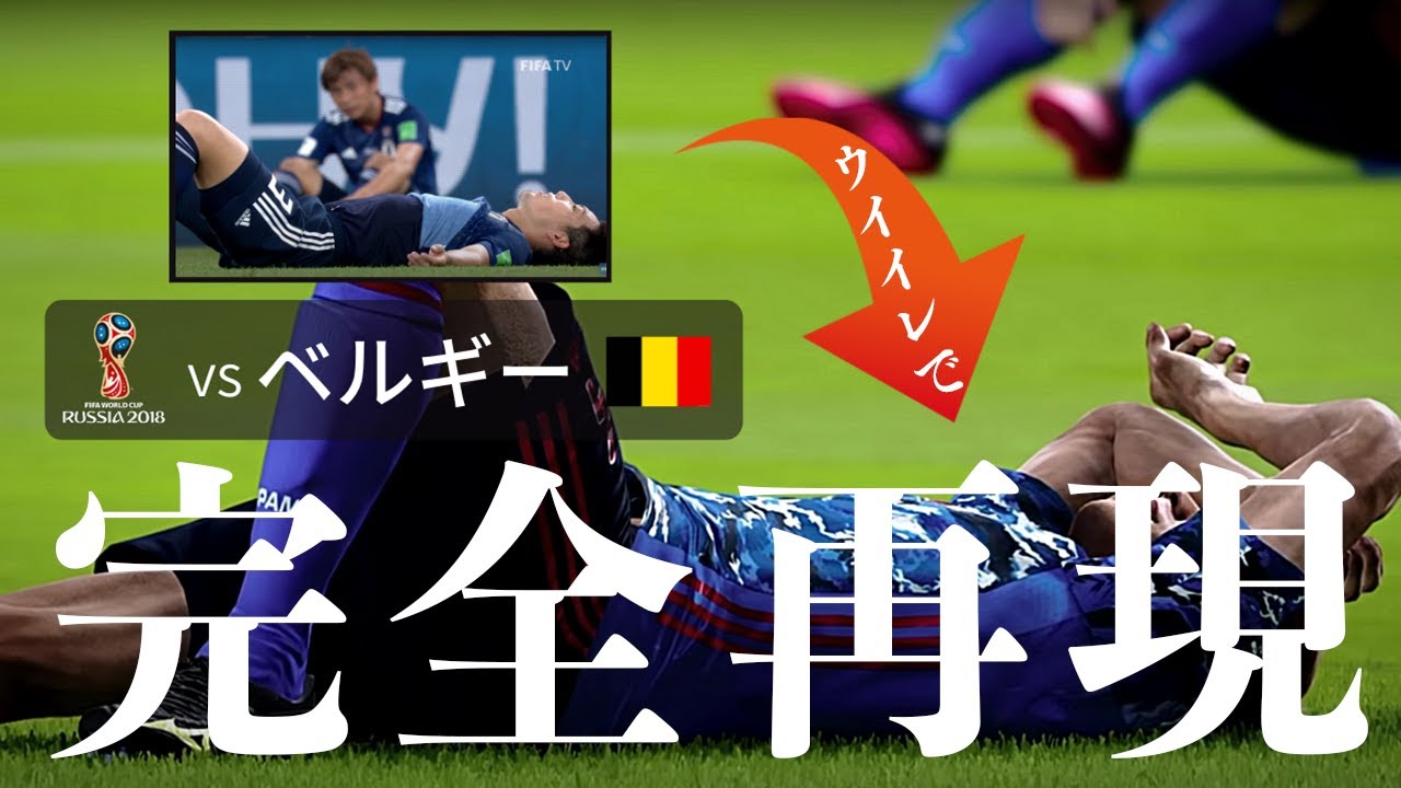 ロシアワールドカップ　日本対ベルギー戦　ウイイレで再現　〜ロストフの悲劇〜
