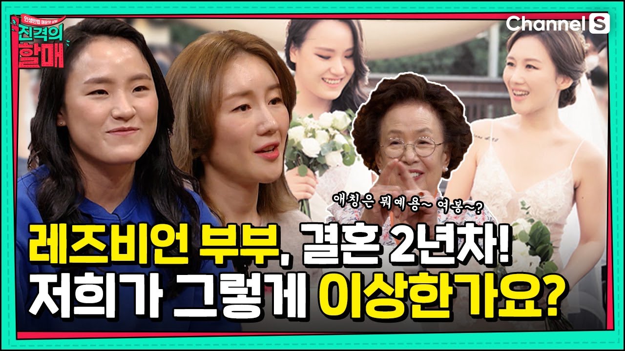 결혼 2년 차 레즈비언 부부,  아내가 두 명이면 안되나요?👭 [진격의 할매]