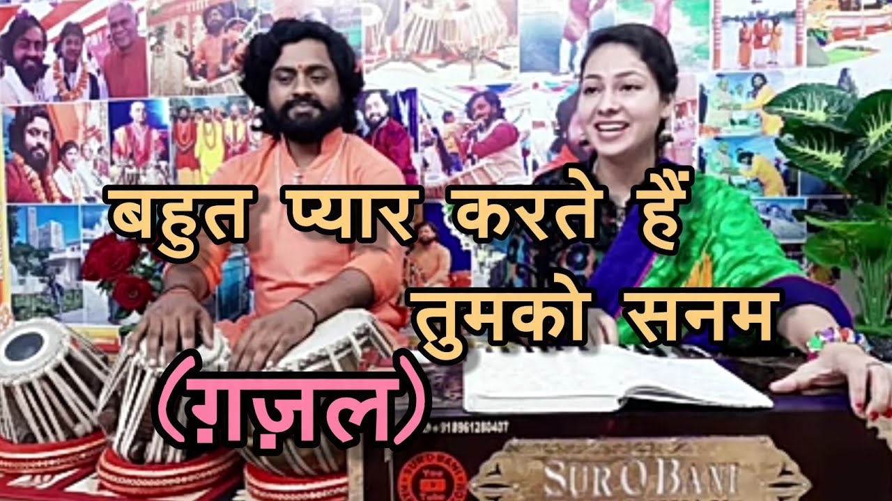 Bahut pyar karte hain tumko sanam(Cover)।।Ghazal।।बहुत प्यार करते हैं तुमको सनम।।गायिका- डिम्पल भूमि