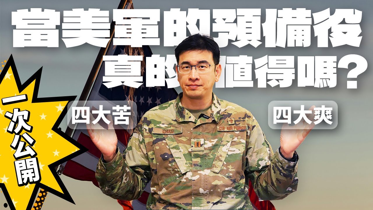 當美軍的預備役🇺🇸真的值得嗎？四大痛點 vs. 四大爽點！一次公開！