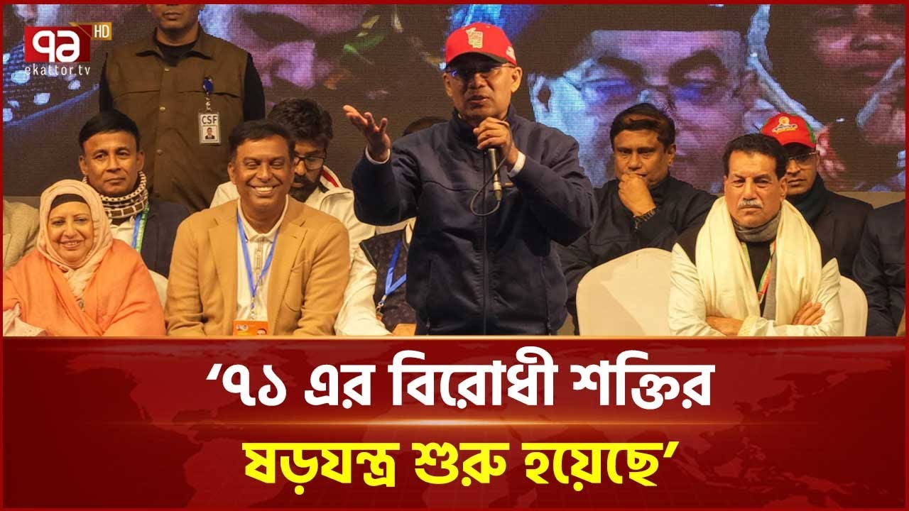 ভোটের অধিকার কেড়ে নেয়া হয়েছিল গত ১৫ বছর: তারেক রহমান | Tarique Rahman | Ekattor TV