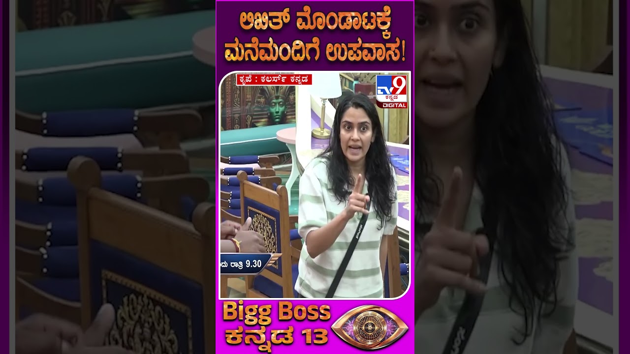 BiggBoss Kannada Season 13: ಬಿಗ್​ಹೌಸ್​ ಮನೆಯಲ್ಲಿ ಲಿಖಿತ್ ಮೊಂಡಾಟ.. ಮನೆಯವರಿಗೆಲ್ಲ ಶಿಕ್ಷೆ| #TV9D